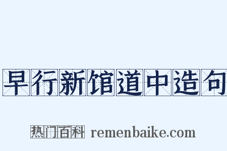 早行新馆道中造句是什么意思的图片